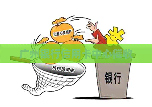 广州银行信用卡中心