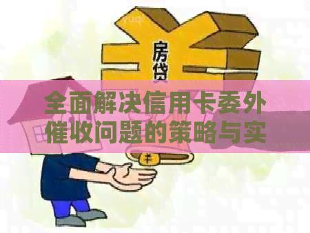 全面解决信用卡委外问题的策略与实践：从用户需求出发探究方案