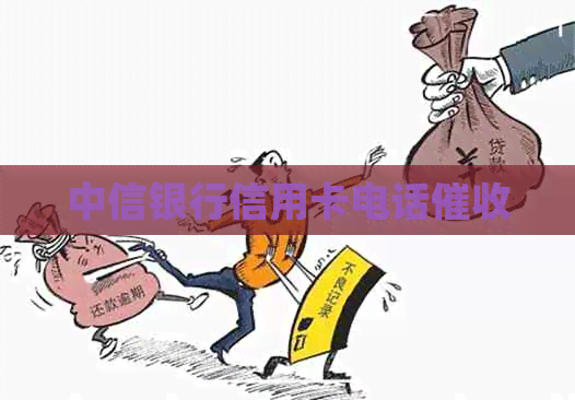 中信银行信用卡电话