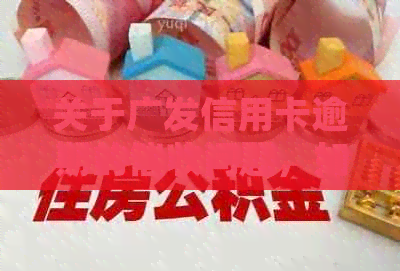 关于广发信用卡逾期的问题，如何在工作单位妥善处理？