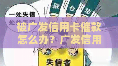 被广发信用卡催款怎么办？广发信用卡催款短信、电话频繁打来，该如何应对？