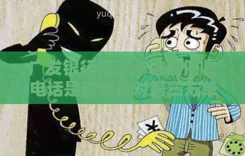 广发银行信用卡逾期电话是否涉及对第三方单位的违规行为调查