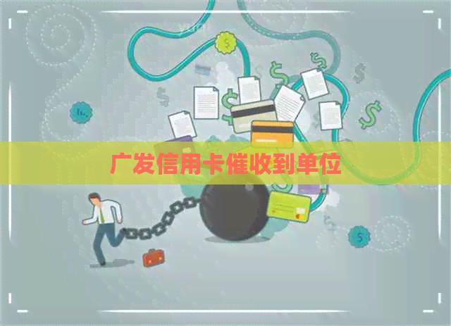 广发信用卡到单位
