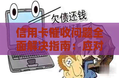 信用卡问题全面解决指南：应对方式、应对时间和应对技巧大揭秘