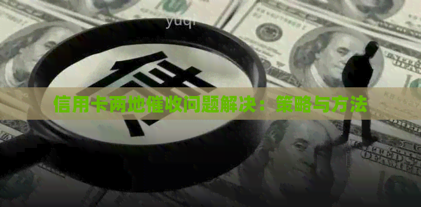 信用卡两地问题解决：策略与方法
