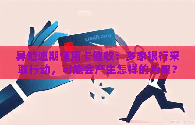 异地逾期信用卡：多家银行采取行动，可能会产生怎样的后果？