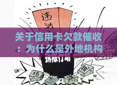 关于信用卡欠款：为什么是外地机构进行？有何影响及应对策略