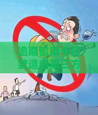 逾期信用卡还款遭遇第三方，如何妥善处理？