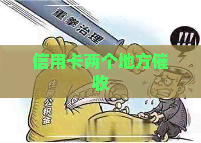 信用卡两个地方