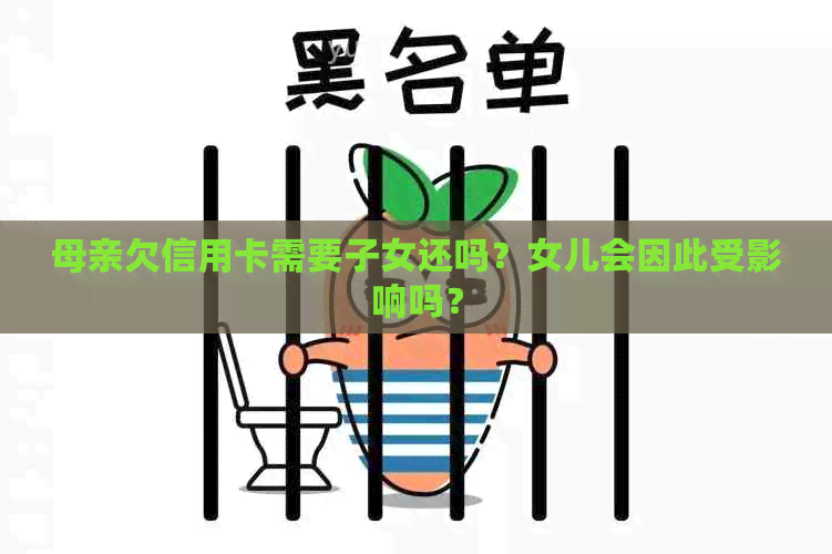 母亲欠信用卡需要子女还吗？女儿会因此受影响吗？