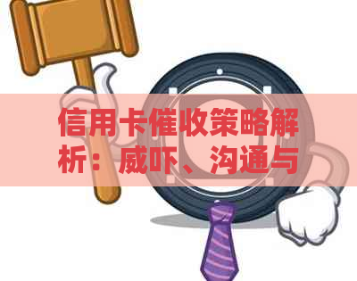 信用卡策略解析：威吓、沟通与协商如何取舍？全面解决用户疑虑
