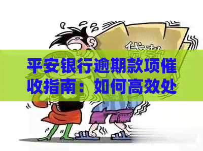 平安银行逾期款项指南：如何高效处理并避免催款陷阱