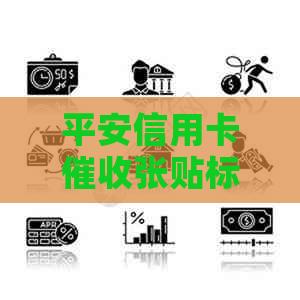 平安信用卡张贴标语