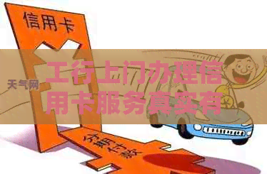 工行上门办理信用卡服务真实有效吗？如何申请以及注意事项全解析