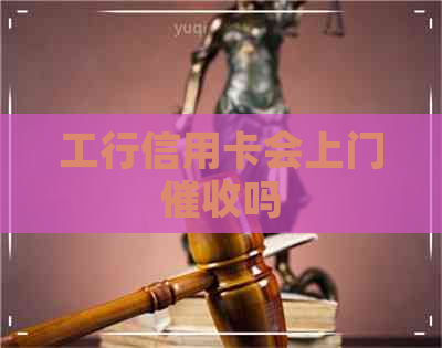 工行信用卡会上门吗