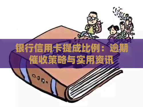 银行信用卡提成比例：逾期策略与实用资讯