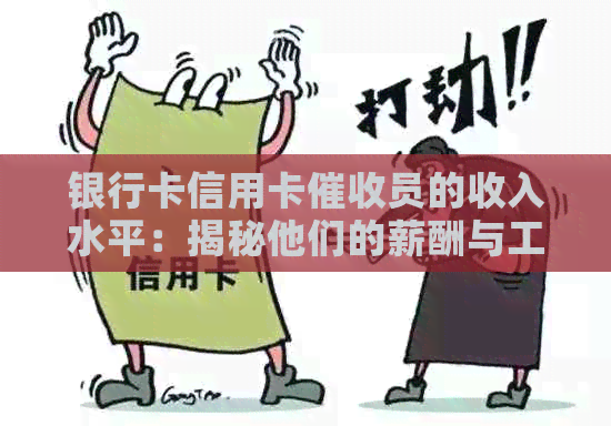 银行卡信用卡员的收入水平：揭秘他们的薪酬与工作职责