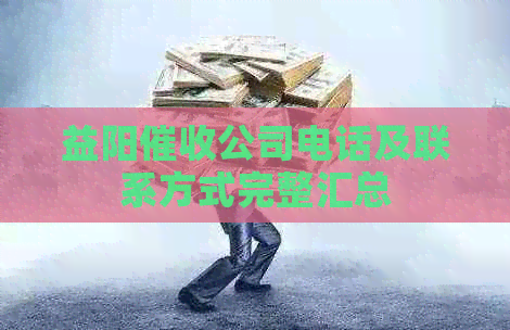 益阳公司电话及联系方式完整汇总