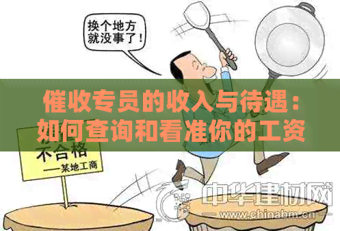 专员的收入与待遇：如何查询和看准你的工资？