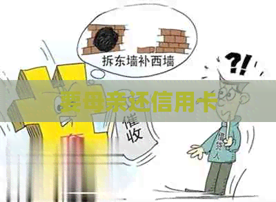 要母亲还信用卡