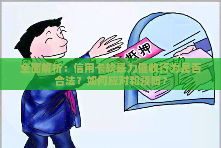 全面解析：信用卡软行为是否合法？如何应对和预防？