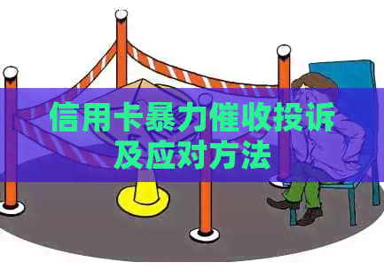 信用卡投诉及应对方法