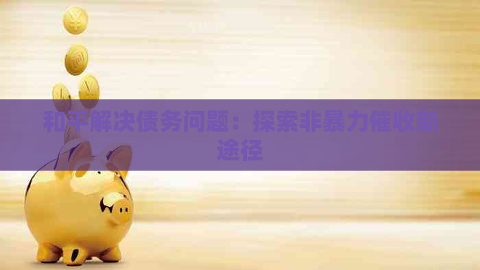 和平解决债务问题：探索非新途径