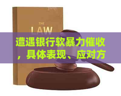 遭遇银行软，具体表现、应对方法、投诉途径一应俱全！