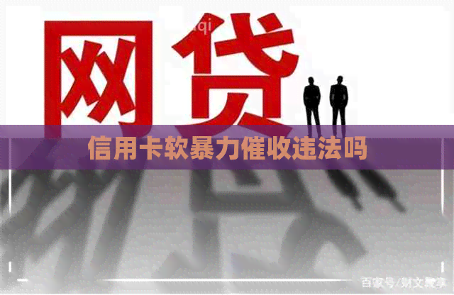 信用卡软违法吗