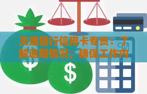 交通银行信用卡专员：了解逾期情况，确保工作内容与职责的执行