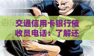 交通信用卡银行员电话：了解还款流程、联系方式及注意事项