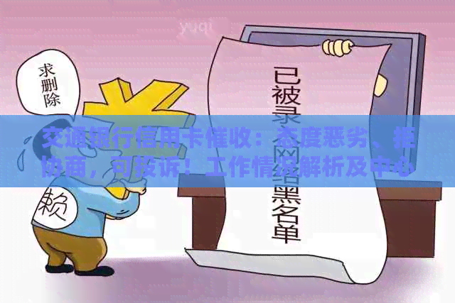 交通银行信用卡：态度恶劣、拒协商，可投诉！工作情况解析及中心信息。