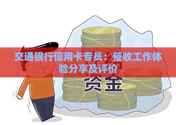 交通银行信用卡专员：工作体验分享及评价