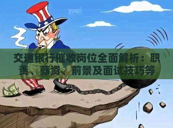 交通银行岗位全面解析：职责、薪资、前景及面试技巧等你想知道的一切