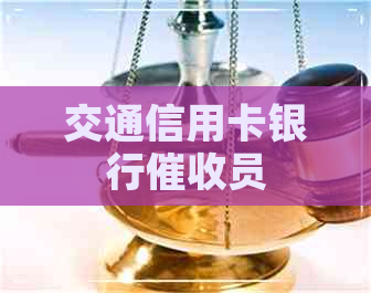 交通信用卡银行员