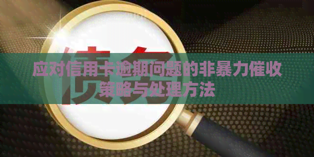 应对信用卡逾期问题的非策略与处理方法
