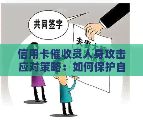 信用卡员人身攻击应对策略：如何保护自己的权益与安全？