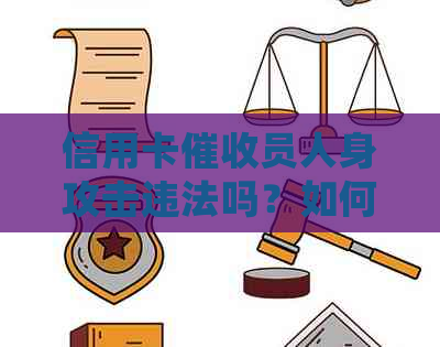 信用卡员人身攻击违法吗？如何处理与银行信用卡员的冲突及骂战。