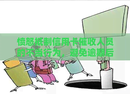 愤怒     信用卡人员的不当行为，避免逾期后果