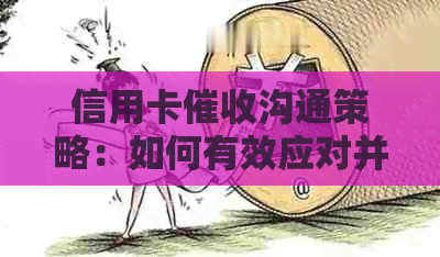 信用卡沟通策略：如何有效应对并避免与人员发生冲突