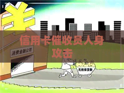 信用卡员人身攻击