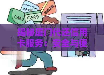 揭秘厦门代还信用卡服务：安全与便利并行
