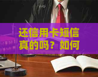 还信用卡短信真的吗？如何取消信用卡短信提醒？收费吗？