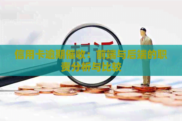 信用卡逾期：前端与后端的职责分析与比较