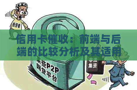 信用卡：前端与后端的比较分析及其适用场景