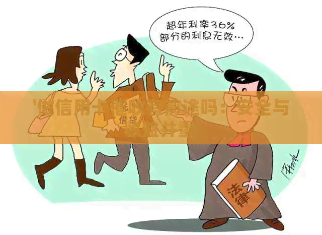 '做信用卡有前途吗：安全与收益并重'