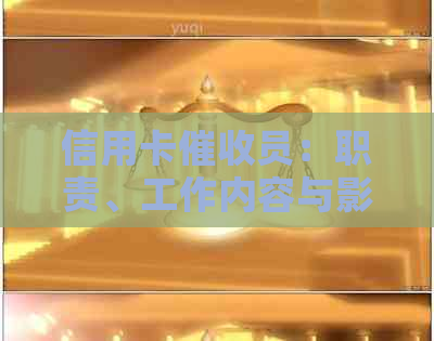 信用卡员：职责、工作内容与影响，如何应对不良信用记录？