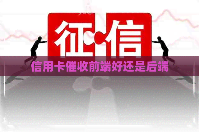 信用卡前端好还是后端