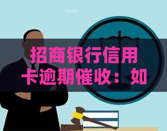 招商银行信用卡逾期：如何有效投诉恶劣态度