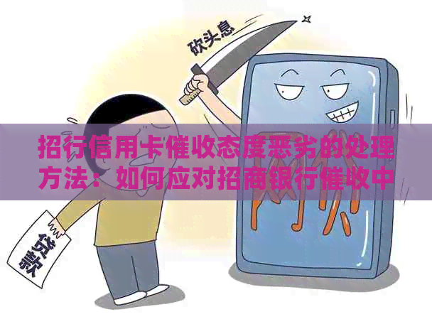 招行信用卡态度恶劣的处理方法：如何应对招商银行中的恶劣态度